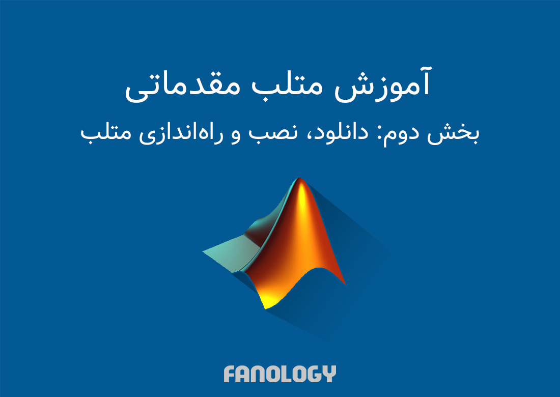 دانلود و شروع کار با متلب / download and start with matlab